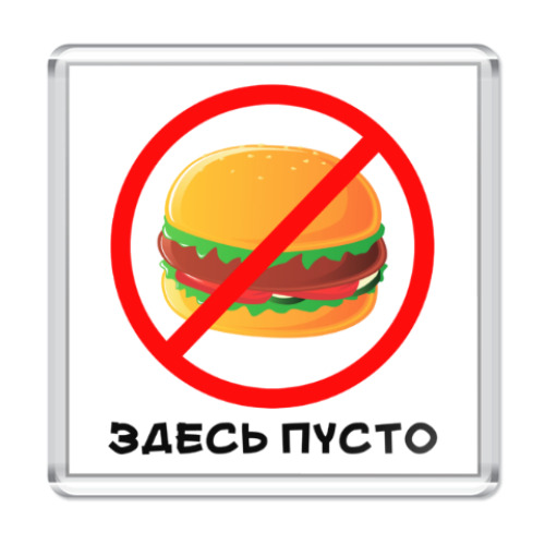 Магнит Здесь пусто