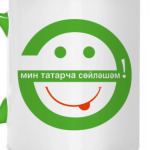 Ә мин татарча сөйләшәм