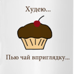 'Худею..'