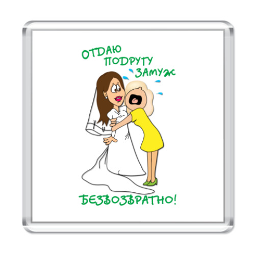 Магнит Отдаю подругу замуж!