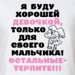 Я буду хорошей девочкой