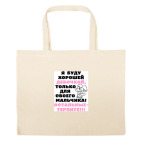 Большая сумка шоппер