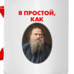 Как Лев Толстой