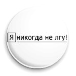 'Я никогда не лгу!'