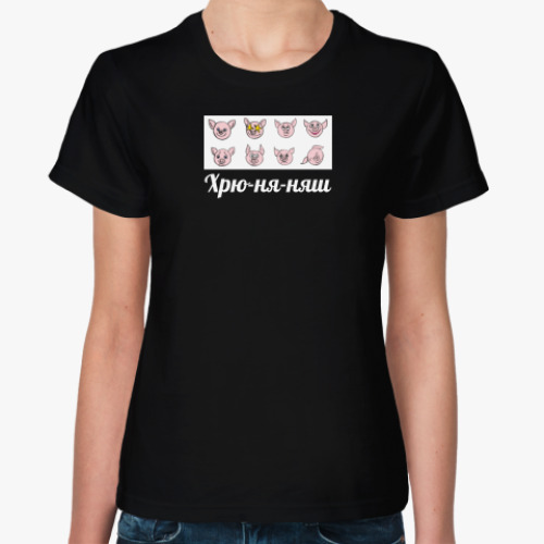 Женская футболка Хрю-ня-Няш