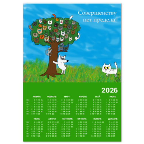 Календарь с принтом Нет предела совершенству!