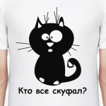 Кто все скуфал