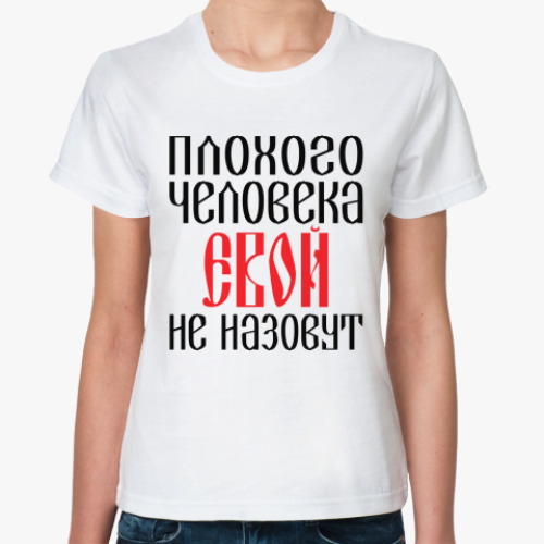 Классическая футболка с принтом Ева