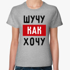 Шучу, как хочу