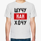 Мужская футболка