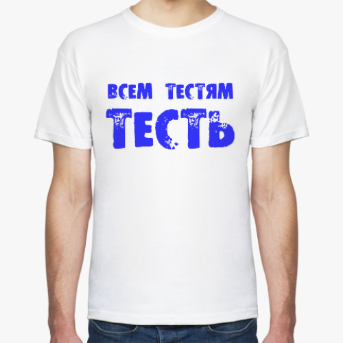 Футболка с принтом Всем тестям тесть!