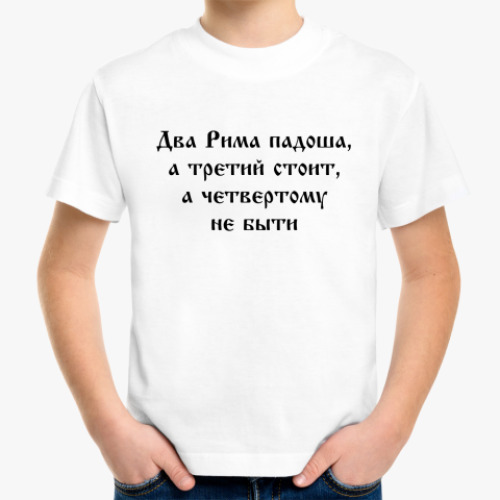 Детская футболка Третий Рим
