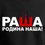 Раша родина наша