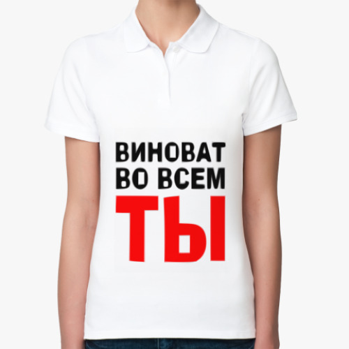 Женская рубашка поло (печать) Виноват во всем ты