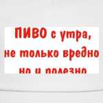 Пиво с утра, не только вредно