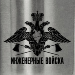 Инженерные войска