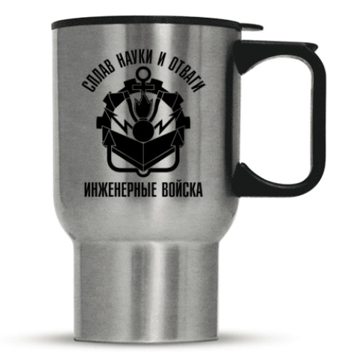 Кружка-термос с принтом Инженерные войска