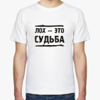 Лох это судьба