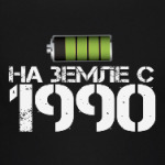 На земле с 1990