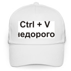 Ctrl + V  недорого