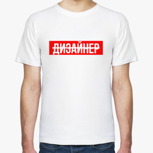 Футболка Дизайнер Supreme