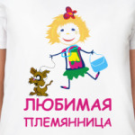 Для любимой племянницы