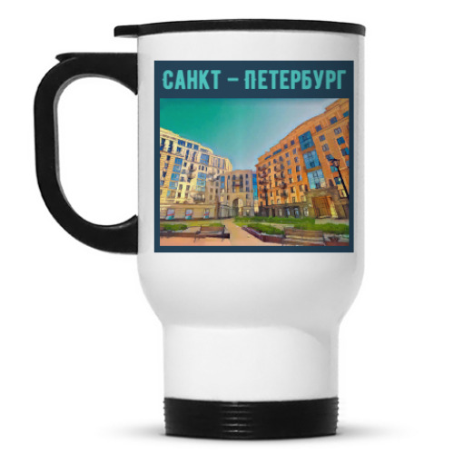 Кружка-термос Санкт-Петербург. Парадная
