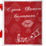 ' С днем влюбленных'