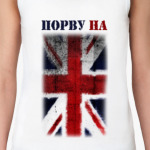 Порву на британский флаг