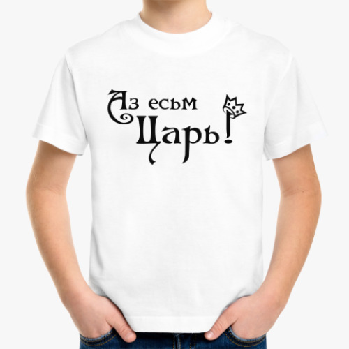 Детская футболка с принтом  царь
