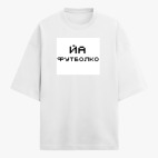 Футболка оверсайз