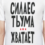 Сила есть ума хватает