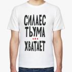 Сила есть ума хватает