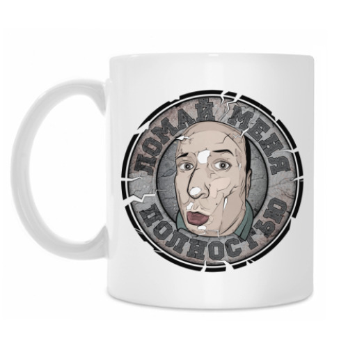 Кружка с принтом Ломай меня