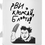 Рви, кромсай