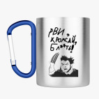 Кружка с карабином