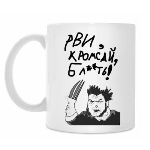 Кружка с принтом Рви, кромсай