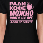 Ради кофе можно пойти на всё, даже на работу
