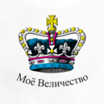 'Моё Величество'