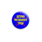 Ветеран