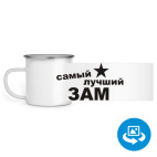 Кружка металлическая белая (круговая запечатка)