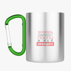 Кружка с карабином