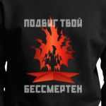 ПОДВИГ ТВОЙ БЕССМЕРТЕН