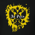 За Русь