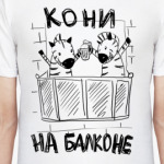 Кони на балконе