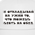 Не откладывай на ужин то, ...