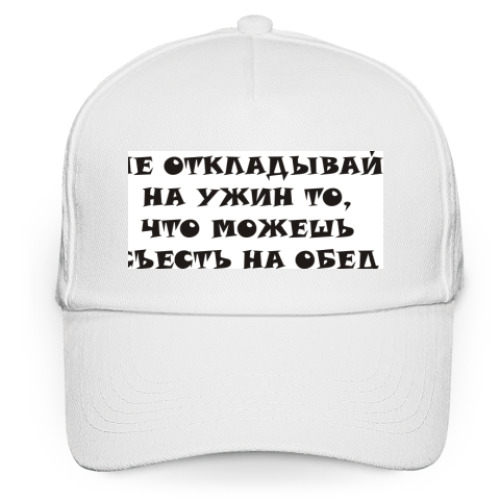 Кепка бейсболка с принтом Не откладывай на ужин то, ...