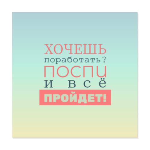 Виниловые наклейки с принтом Хочешь поработать?