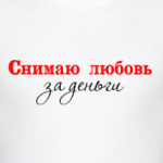 'Снимаю любовь за деньги'