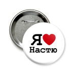 Я люблю Настю